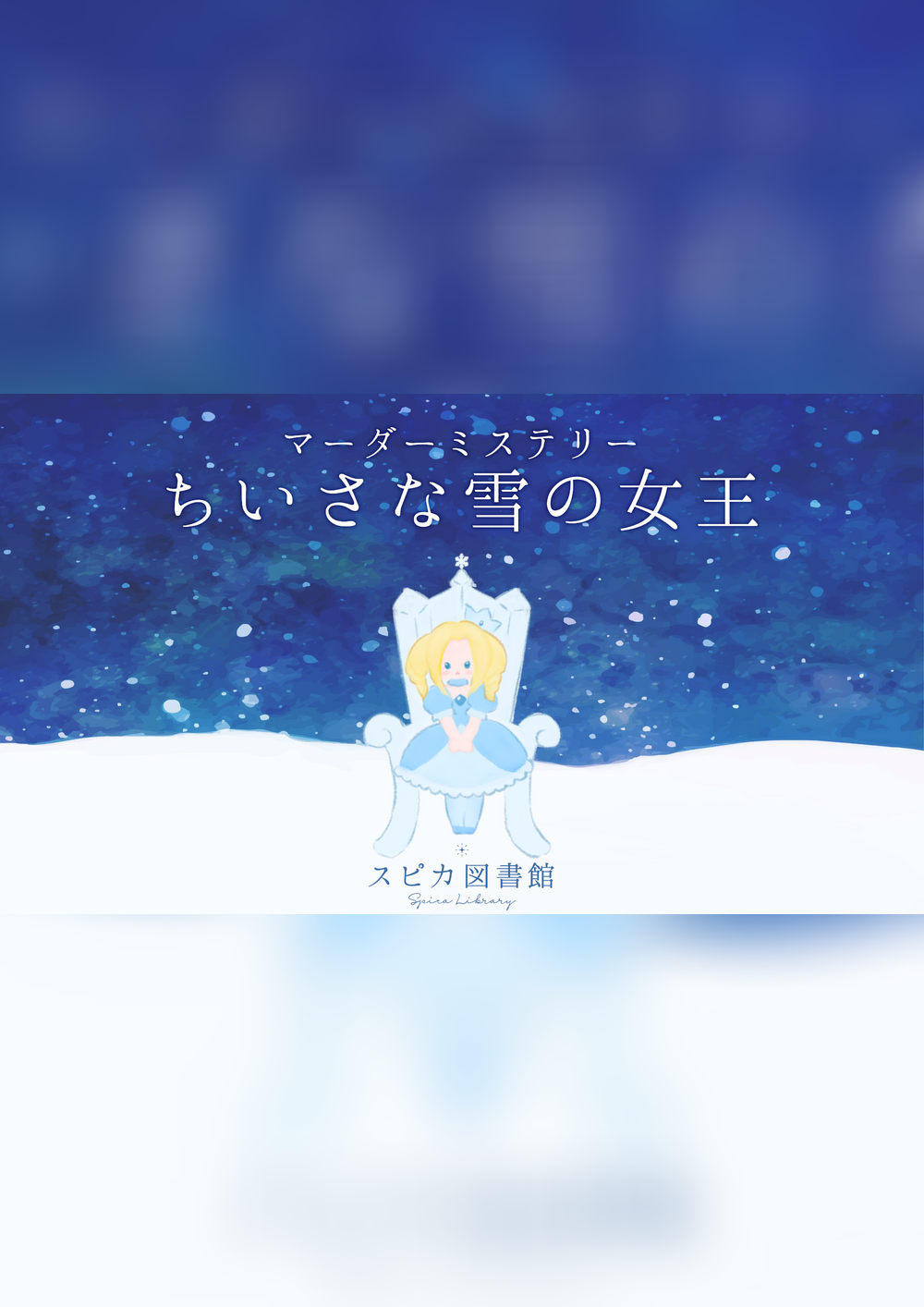ちいさな雪の女王｜マダミス.jp