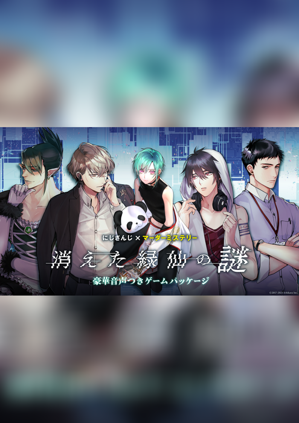 にじさんじマーダーミステリー『消えた緑仙の謎』｜マダミス.jp