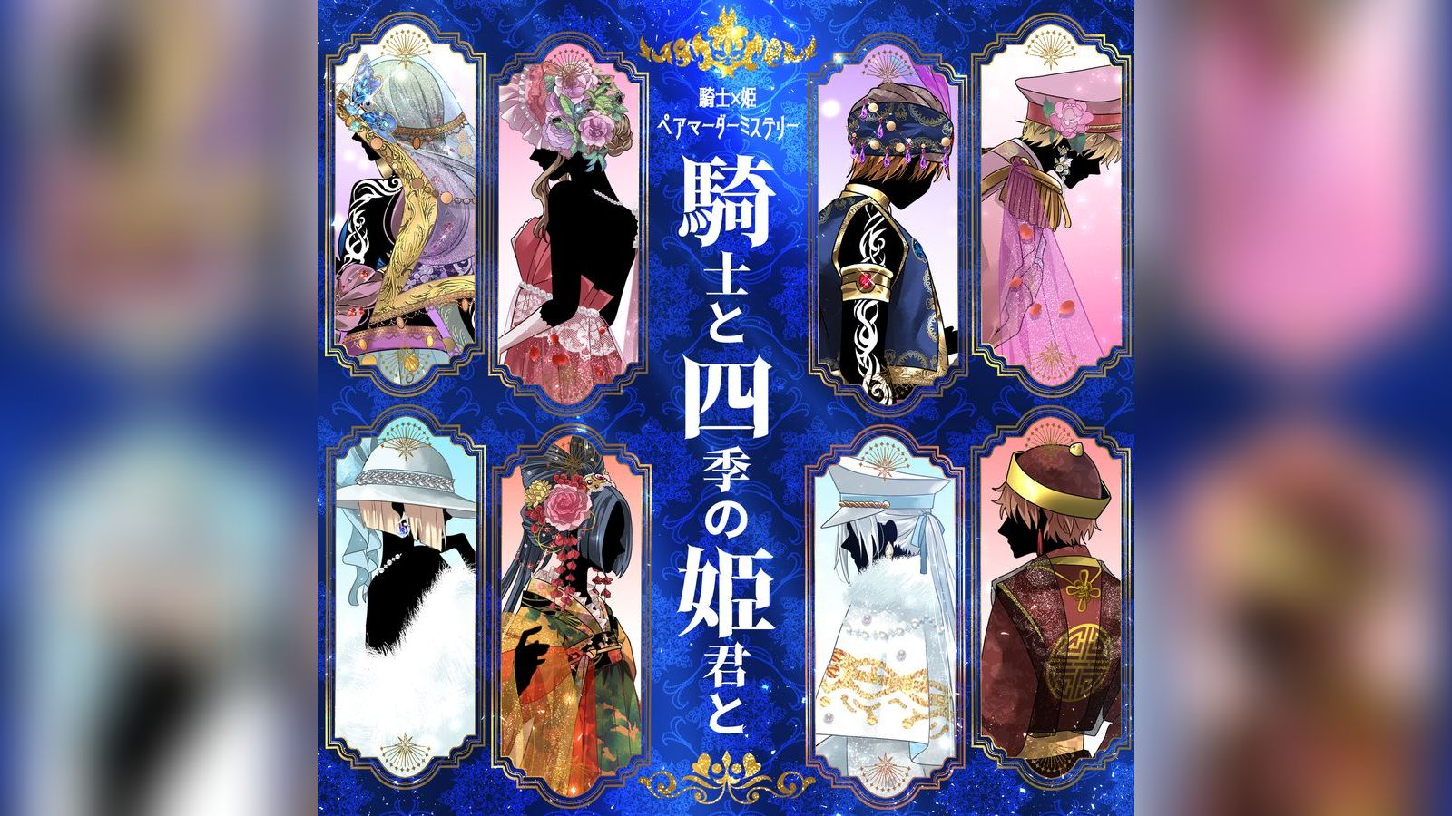 騎士と四季の姫君と｜マダミス.jp
