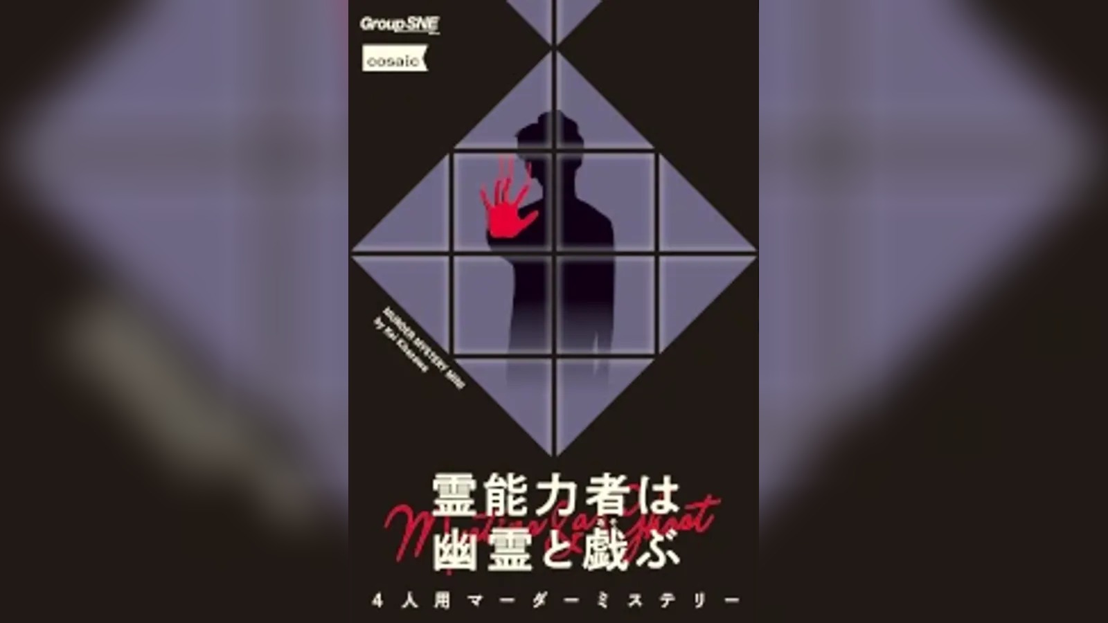 霊能力者は幽霊と戯ぶ｜マダミス.jp