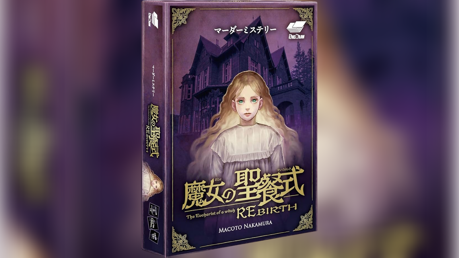 魔女の聖餐式 REBIRTH｜マダミス.jp