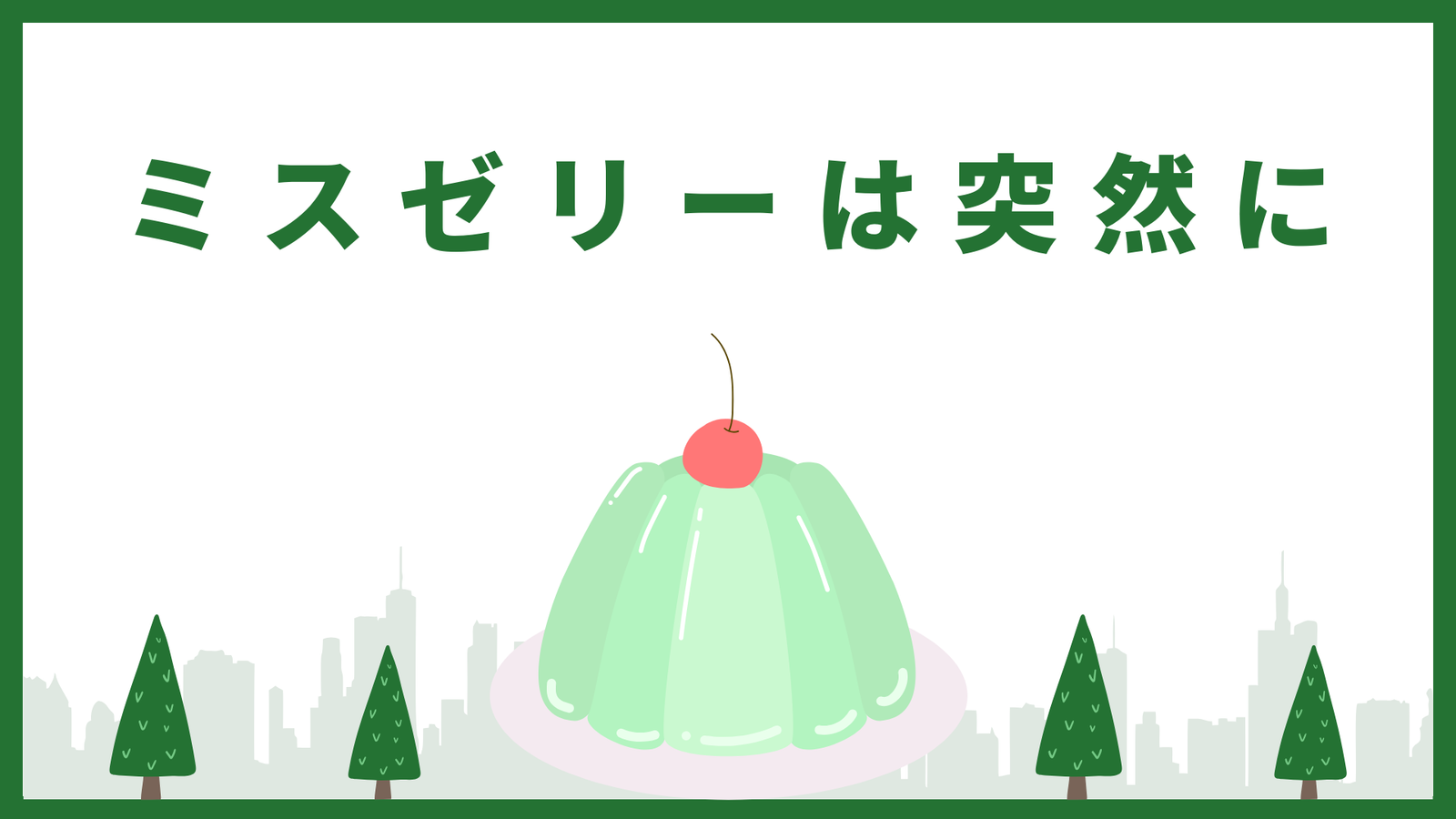 夏樹 マダミス4点 ミスゼリーは突然に｜マダミス.jp