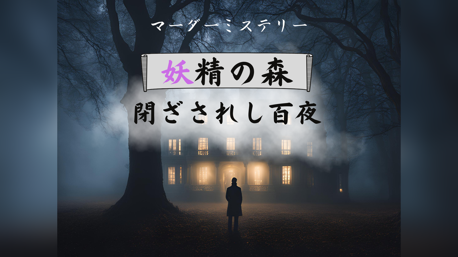 妖精の森 閉ざされし百夜｜マダミス.jp
