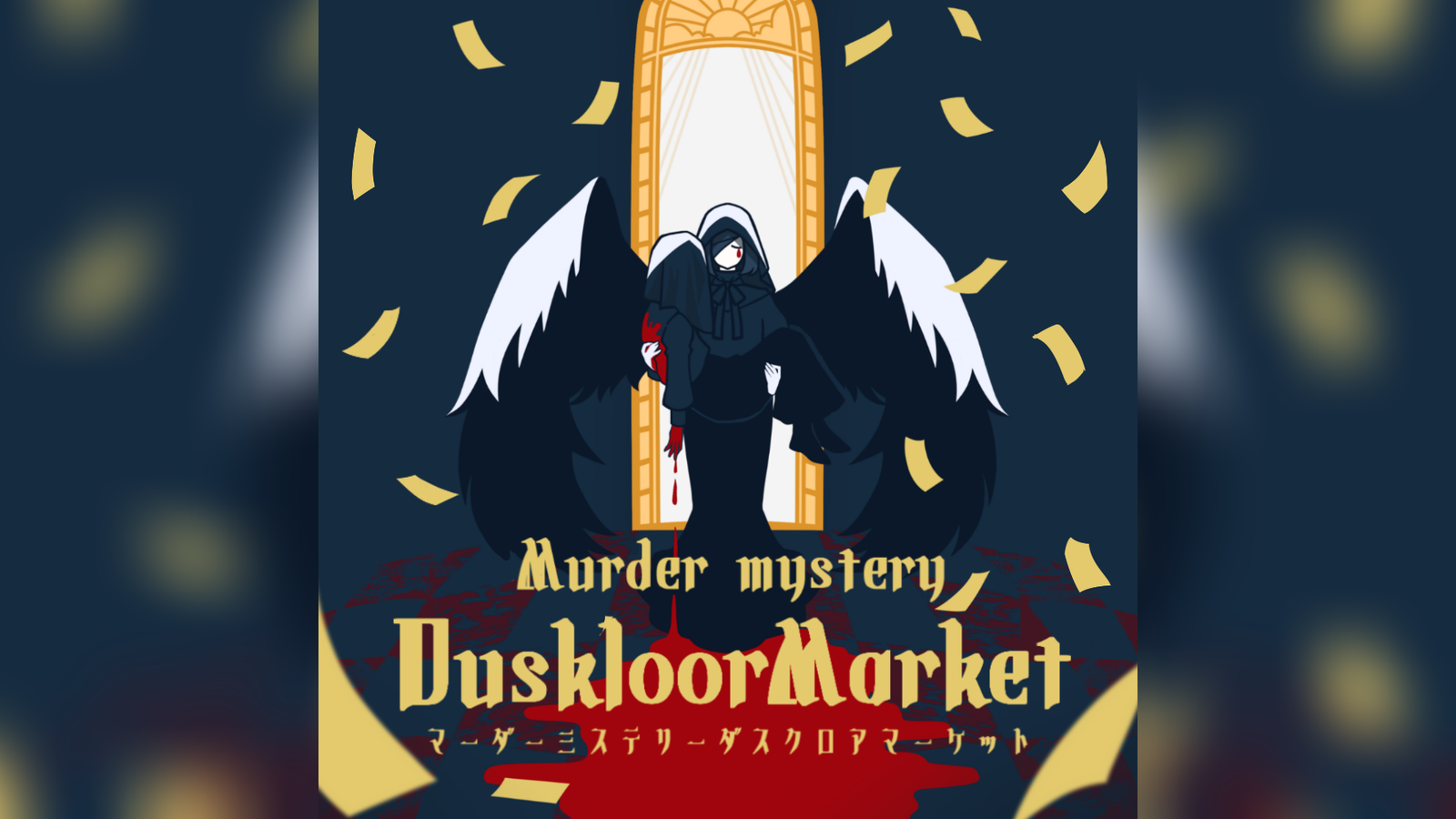 ダスクロアマーケット｜マダミス.jp