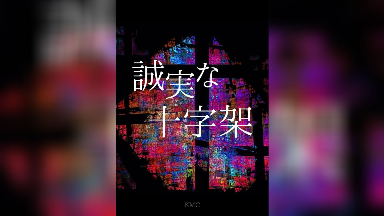 誠実な十字架｜マダミス.jp