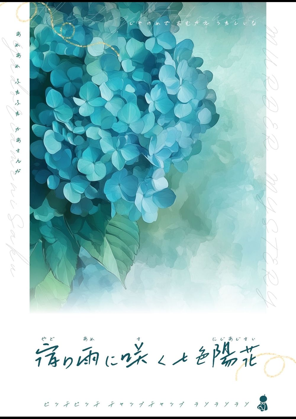 🔰宿り雨に咲く七色陽花 - The Light House（福岡西新店）｜マダミス.jp