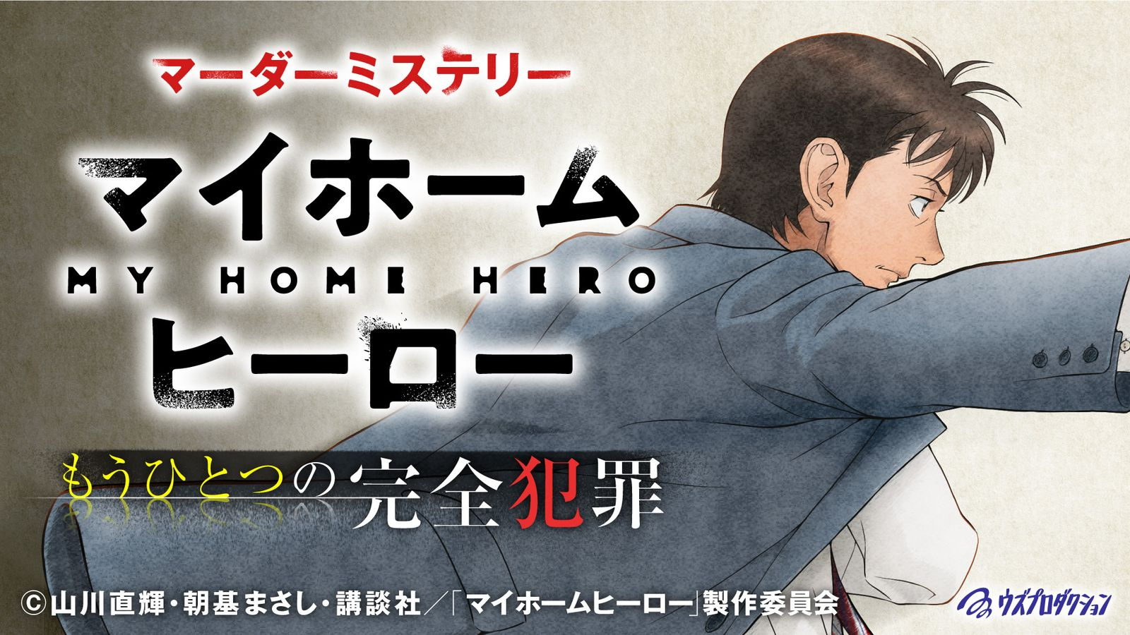 マイホームヒーロー~もうひとつの完全犯罪~｜マダミス.jp