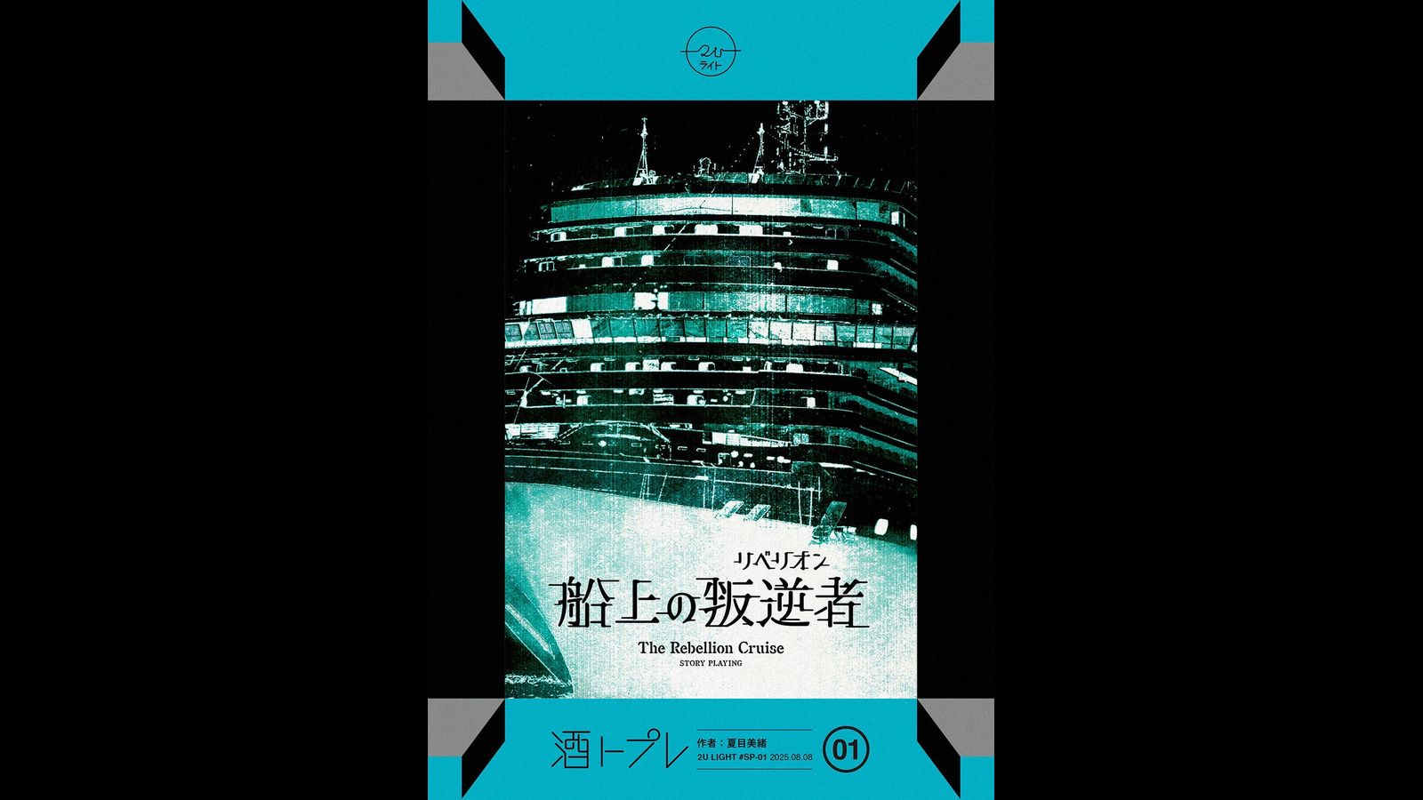船上の叛逆者（リベリオン）｜マダミス.jp
