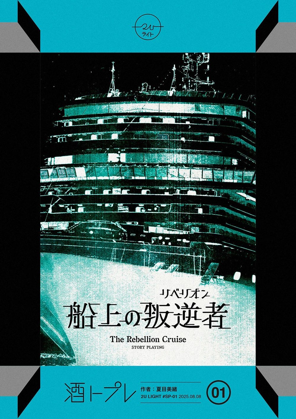 船上の叛逆者（リベリオン）｜マダミス.jp