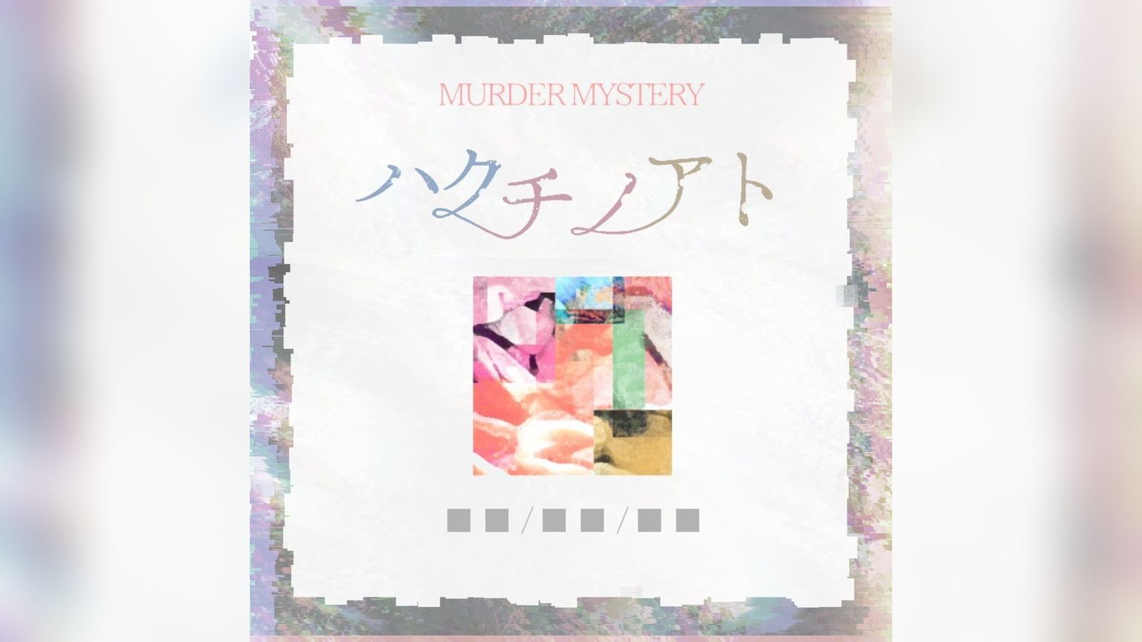 夏樹 マダミス4点 夏樹 マダミス4点 夏樹 マダミス4点 じゅん (@jun_mystery) / X