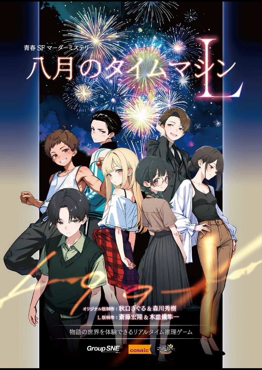 マーダーミステリー　8月のタイムマシン 八月のタイムマシンL｜マダミス.jp
