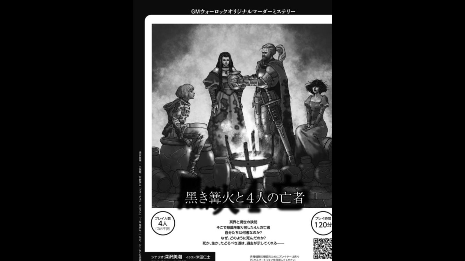 マーダーミステリー　黒と白の狭間に 黒と白の狭間に｜マダミス.jp