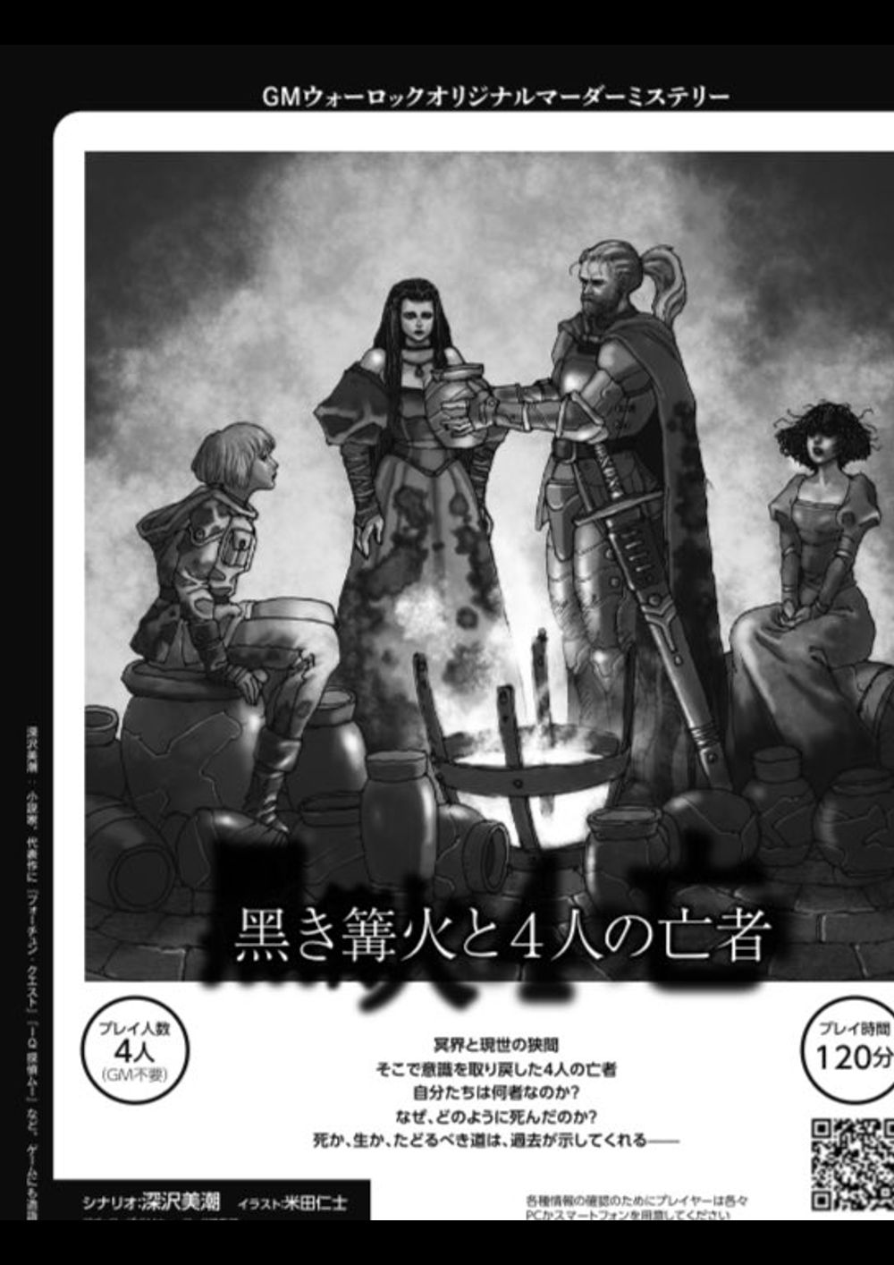 黒き篝火と4人の亡者｜マダミス.jp