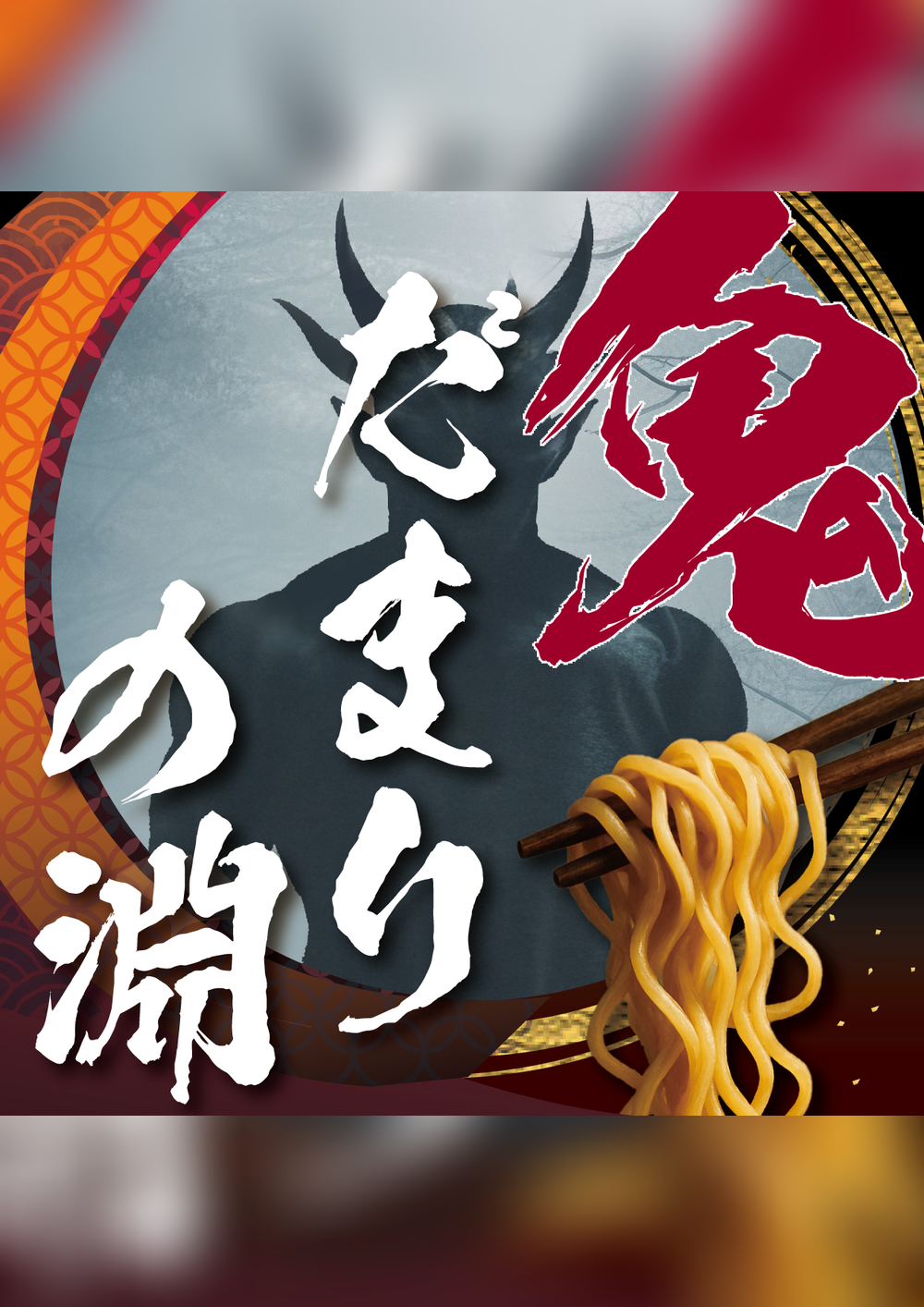 鬼だまりの淵｜マダミス.jp