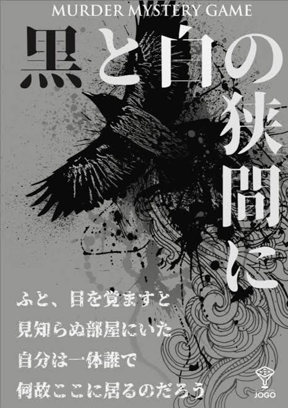 黒と白の狭間に｜マダミス.jp