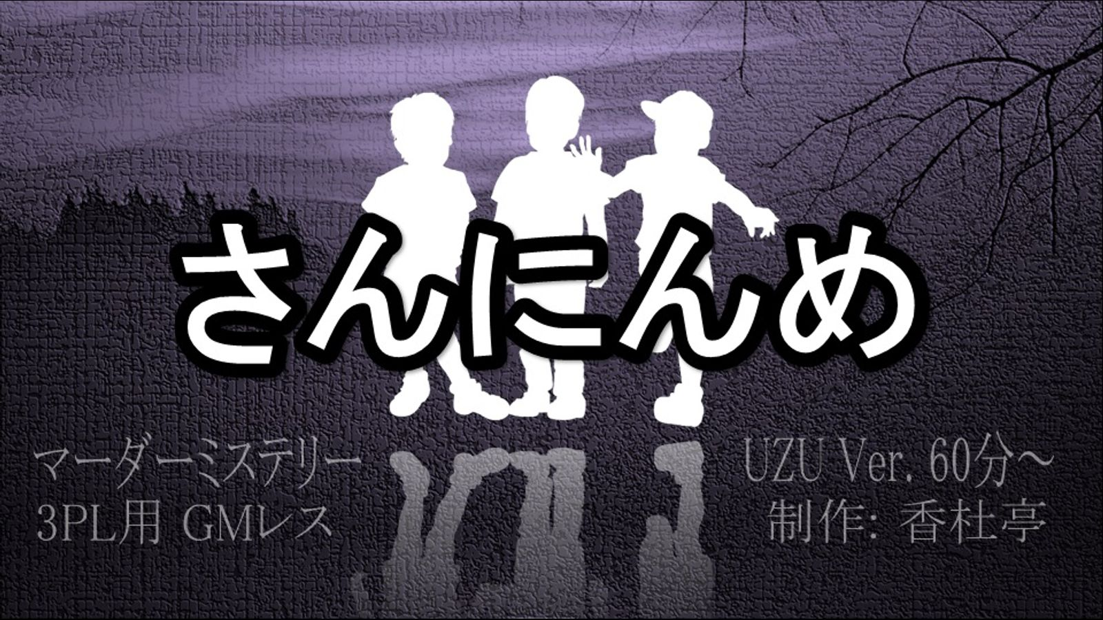 さんにんめ｜マダミス.jp