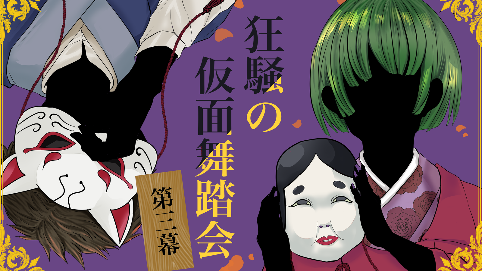 狂騒の仮面舞踏会 第三幕｜マダミス.jp