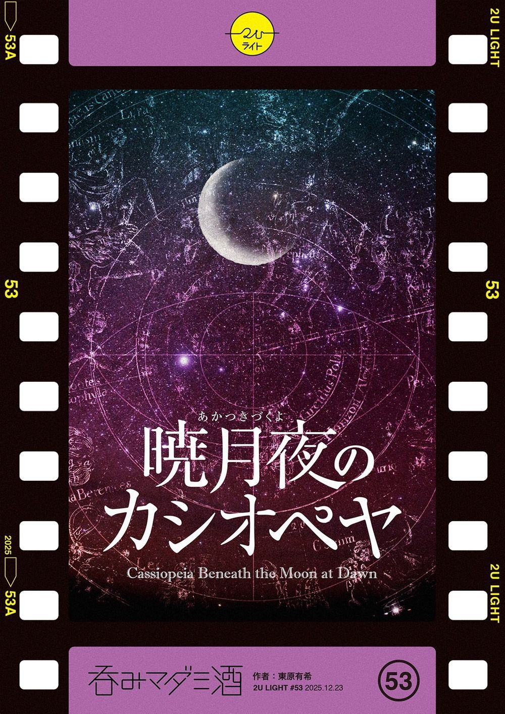 公演予約 | 暁月夜のカシオペヤ | 呑みマダミ酒 目黒店｜マダミス.jp