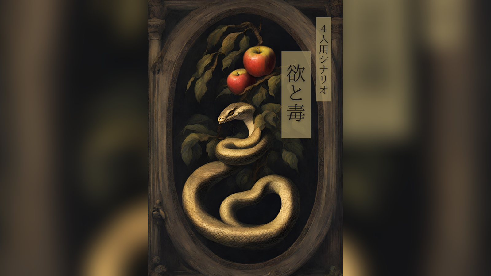 欲と毒｜マダミス.jp