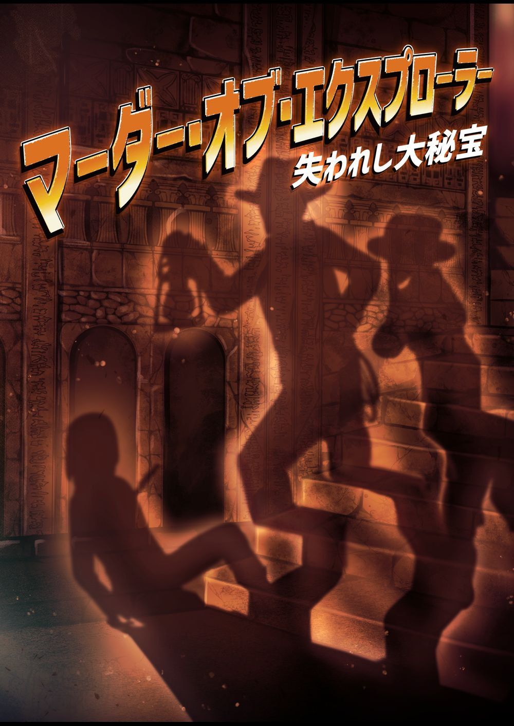 マーダー・オブ・エクスプローラー 失われし大秘宝｜マダミス.jp