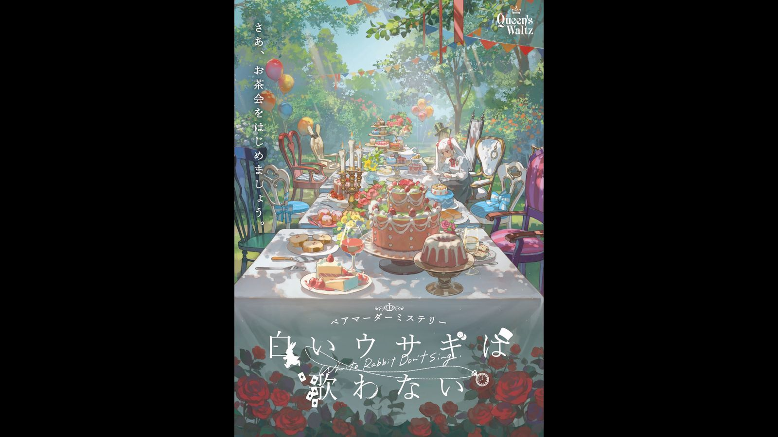 白いウサギは歌わない｜マダミス.jp