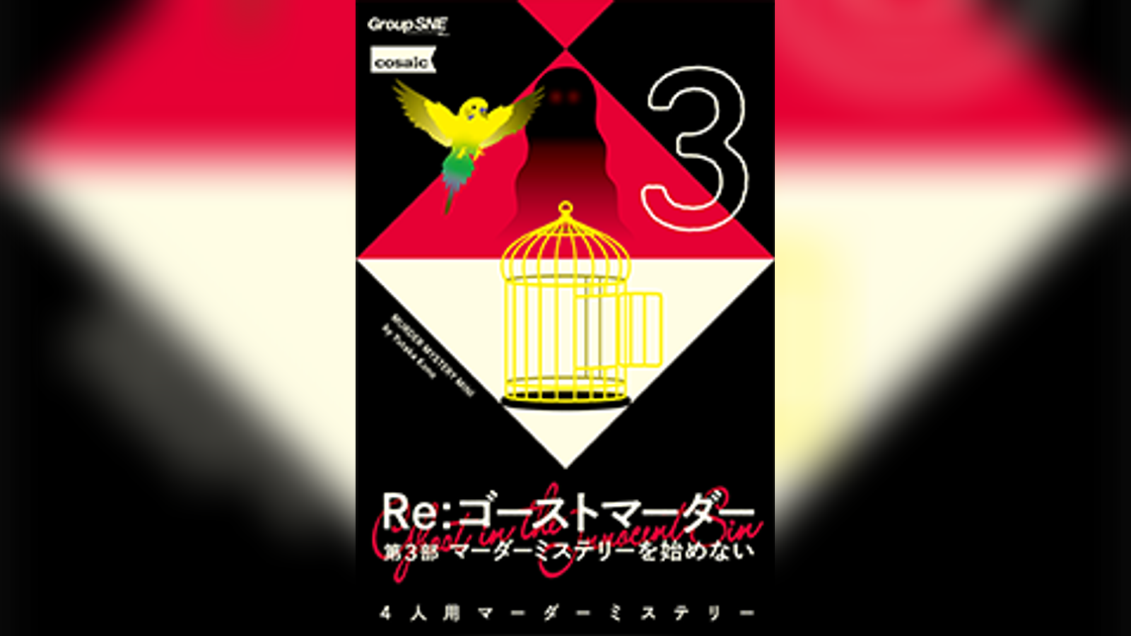Re：ゴーストマーダー 第3部 マーダーミステリーを始めない｜マダミス.jp