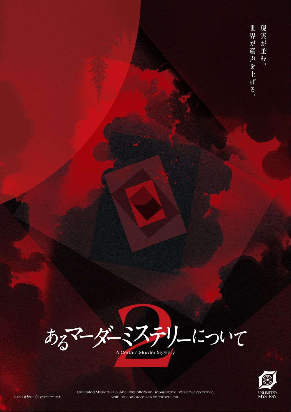 東大マーダーミステリーサークル｜マダミス.jp