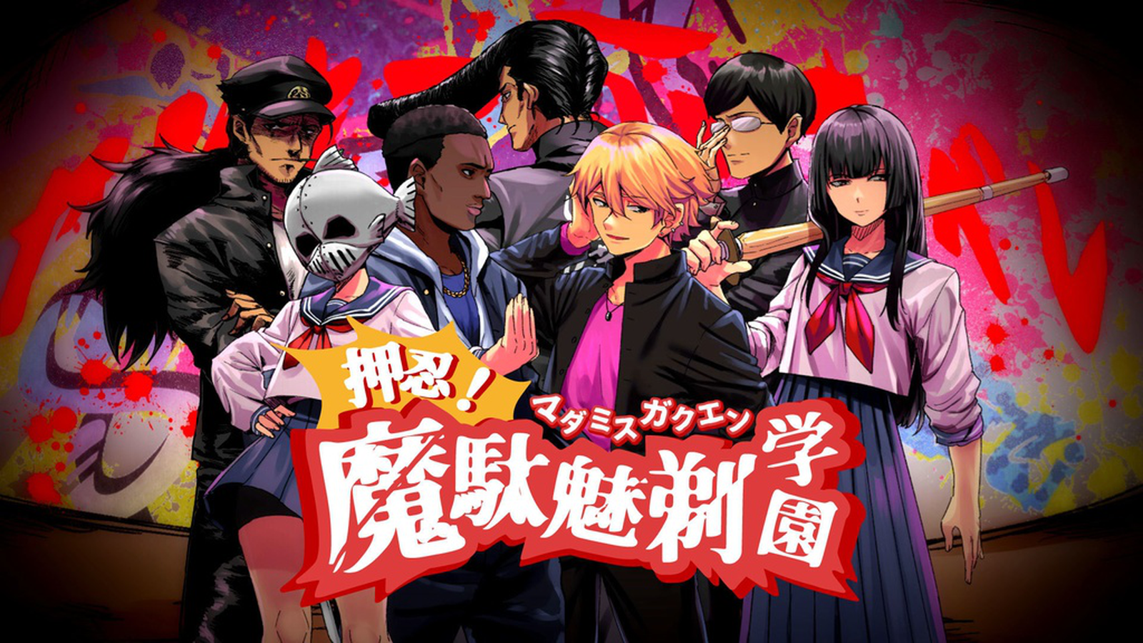 押忍！魔駄魅剃学園｜マダミス.jp
