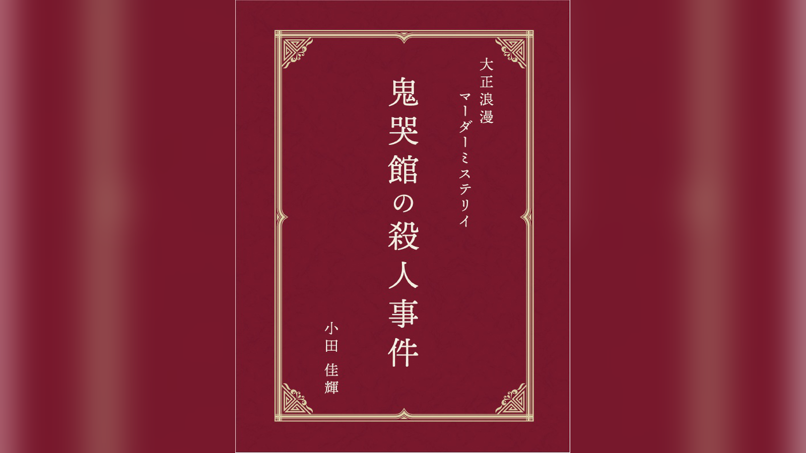 鬼哭館の殺人事件 / マダミス.jp