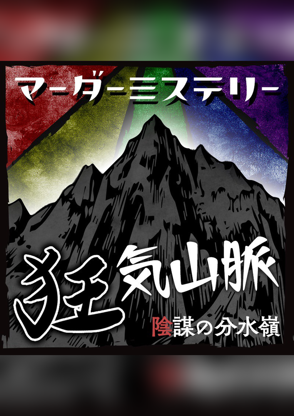 狂気山脈 陰謀の分水嶺｜マダミス.jp