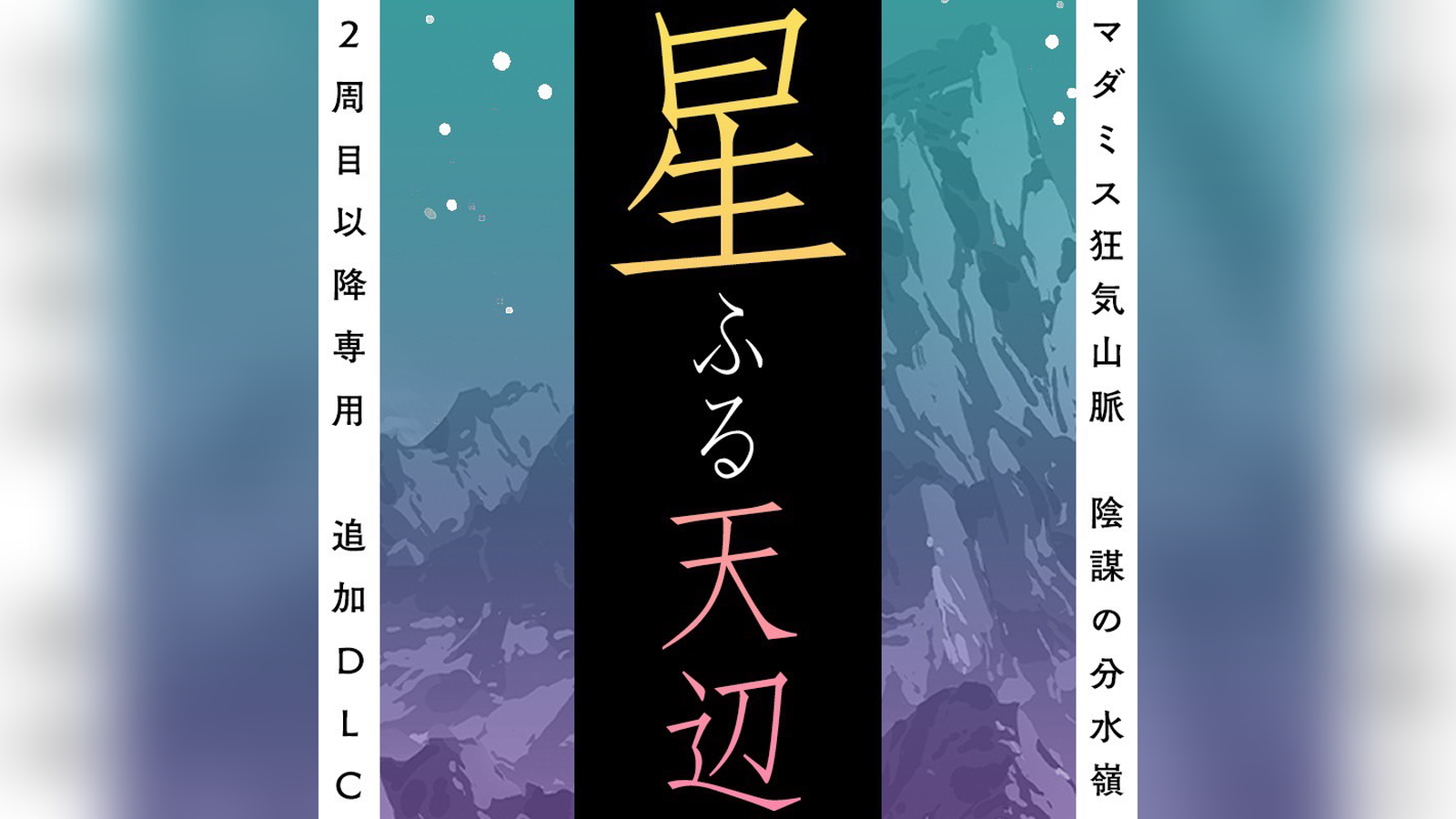 狂気山脈 星ふる天辺｜マダミス.jp