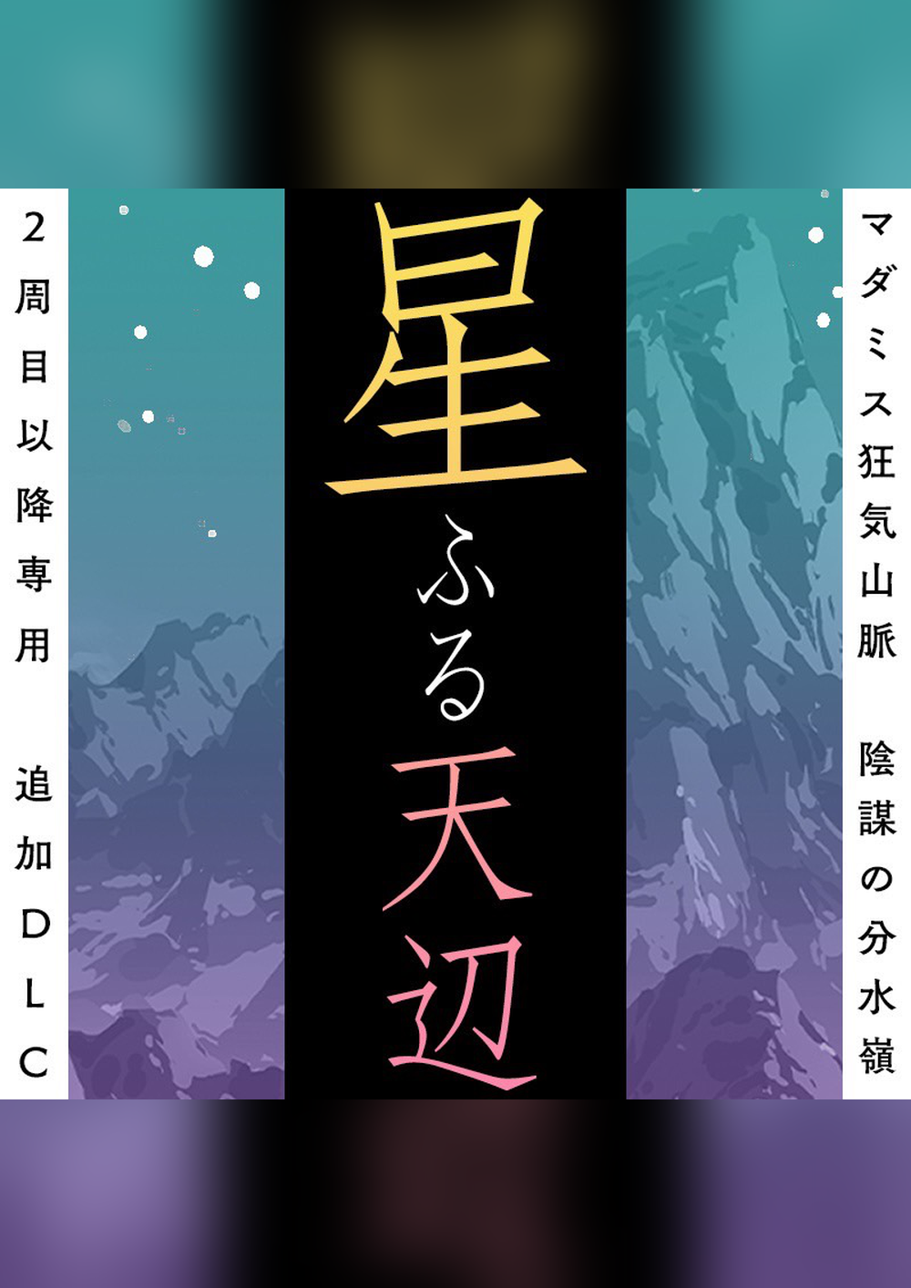 マーダーミステリー 狂気山脈 陰謀の分水嶺 星ふる天辺 セット 【公式 ゴ*中様 【セット販売】マーダーミステリー 狂気山脈 陰謀の分水嶺＆星ふる天辺