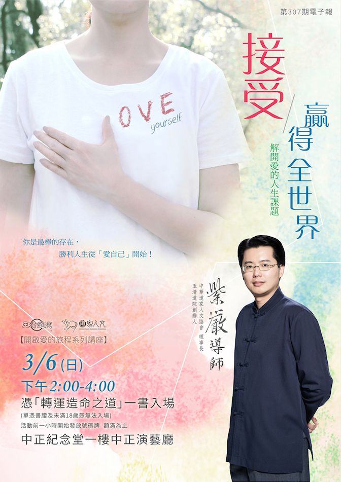 【2016 開啟愛的旅程】系列講座 － 3/6 接受贏得全世界