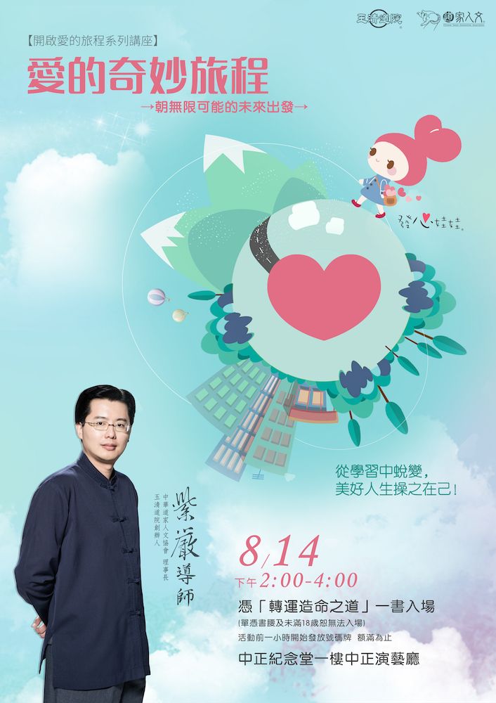 【2016 開啟愛的旅程】系列講座 － 8/14 愛的奇幻旅程
