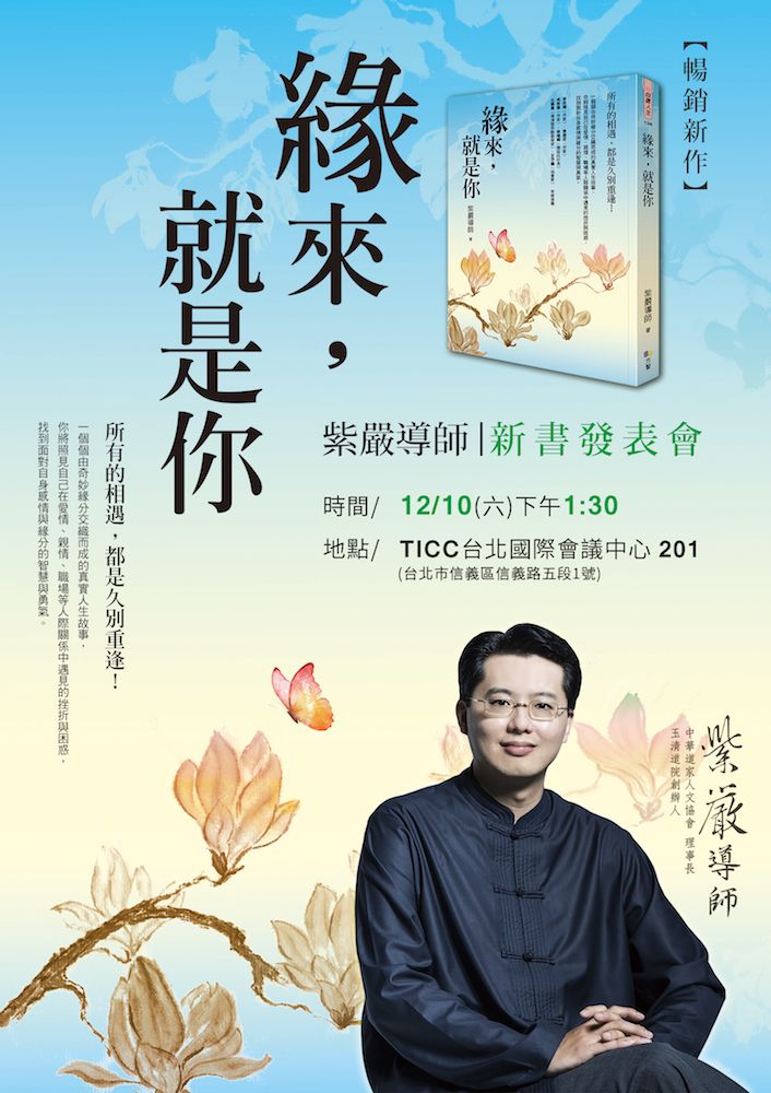紫嚴導師「緣來，就是你」新書發表會