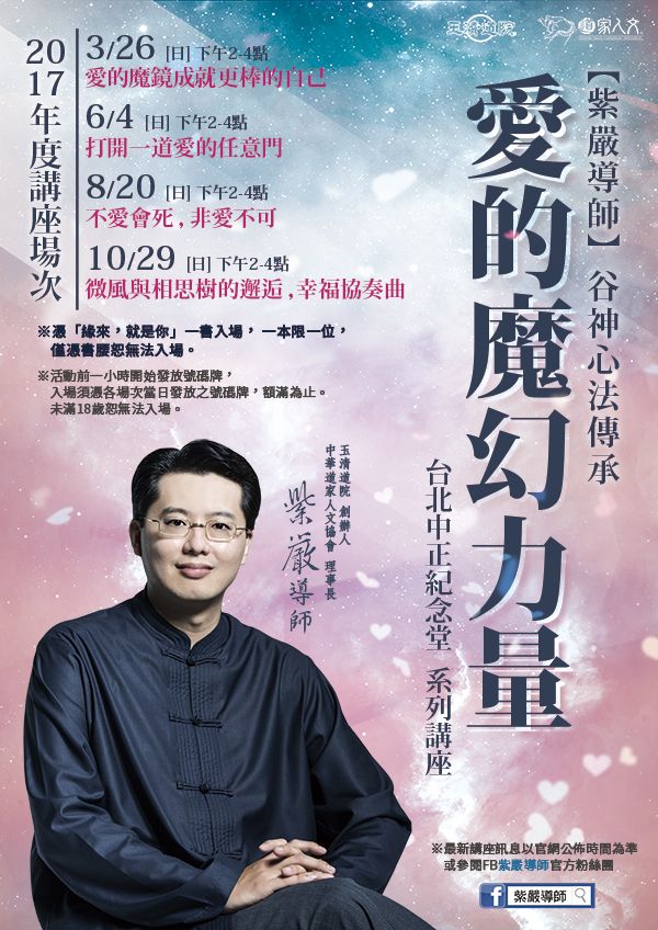 【2017 愛的魔幻力量】系列講座各場次訊息
