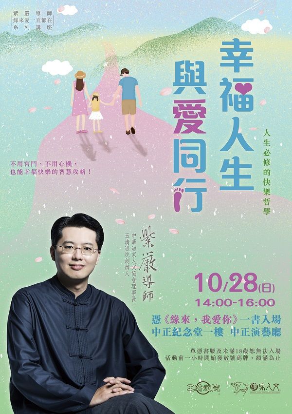 【2018緣來，愛一直都在】系列講座 － 10/28 幸福人生 與愛同行