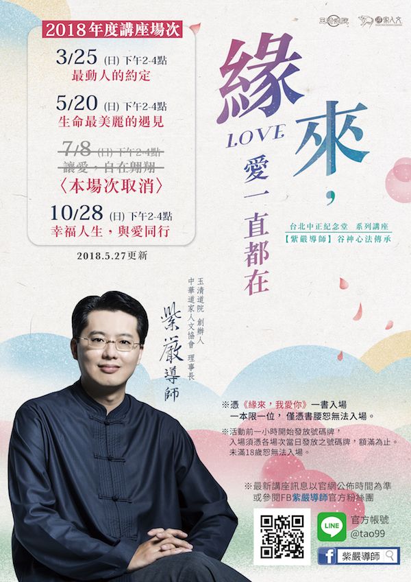 【2018緣來，愛一直都在】系列講座各場次訊息