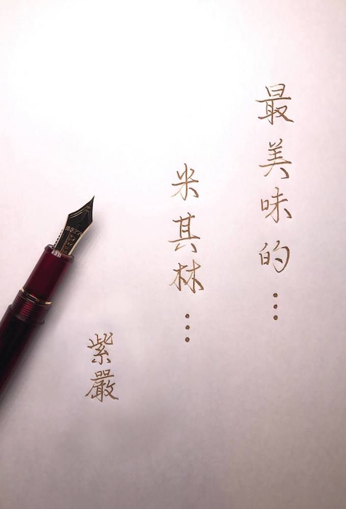 【台灣米其林推薦… 】