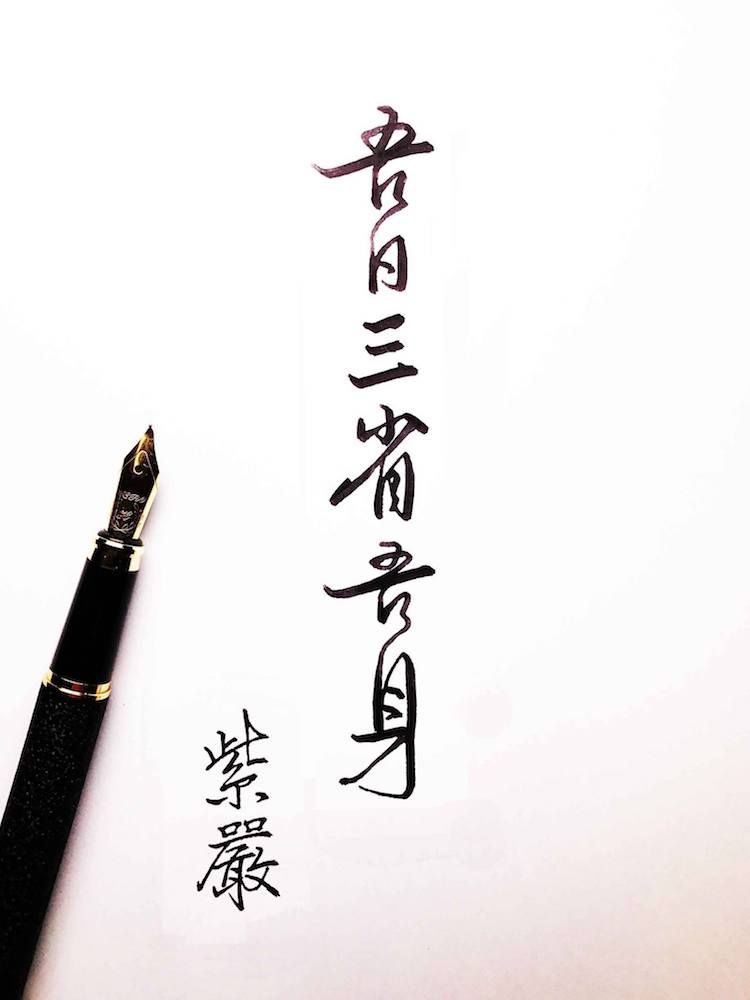 【吾日三省吾身】