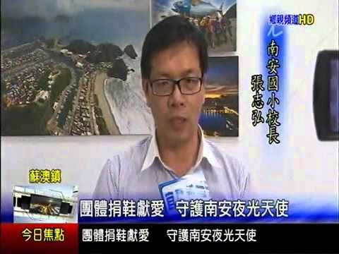 宜蘭縣南安國小捐贈