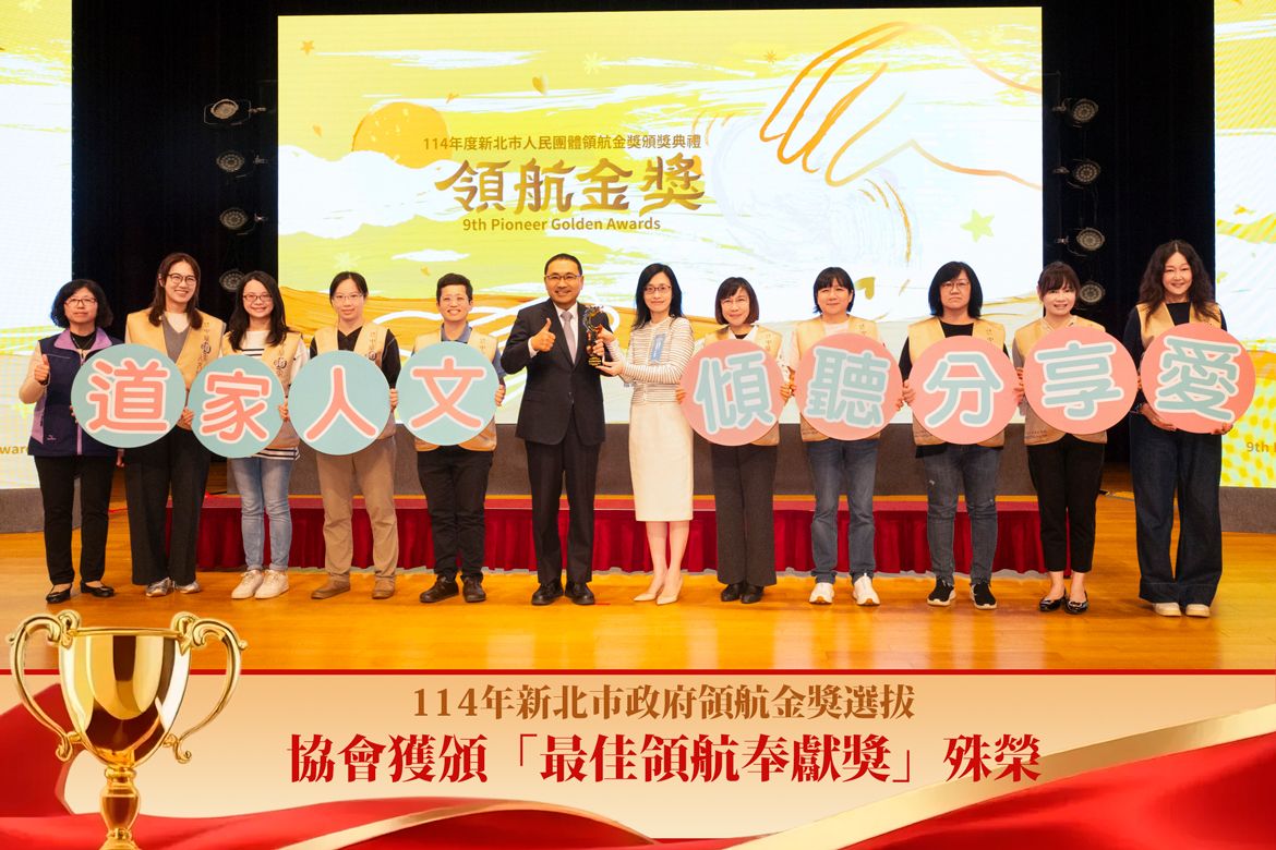 協會榮獲新北市人民團體最高榮譽「人民團體領航金獎 - 最佳領航奉獻獎」