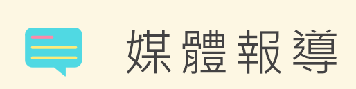 媒體報導