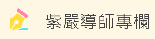 紫嚴導師專欄