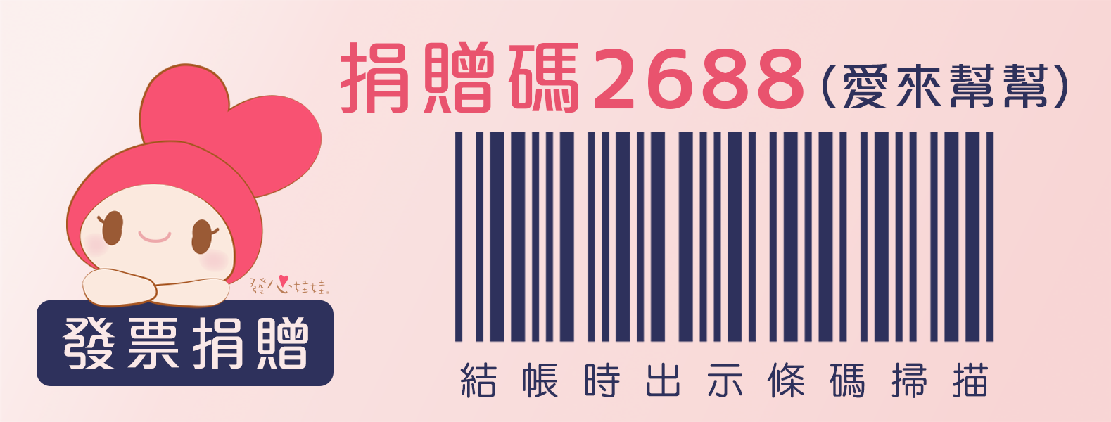 發票捐贈道家人文協會【捐贈碼 2688(愛來幫幫)】