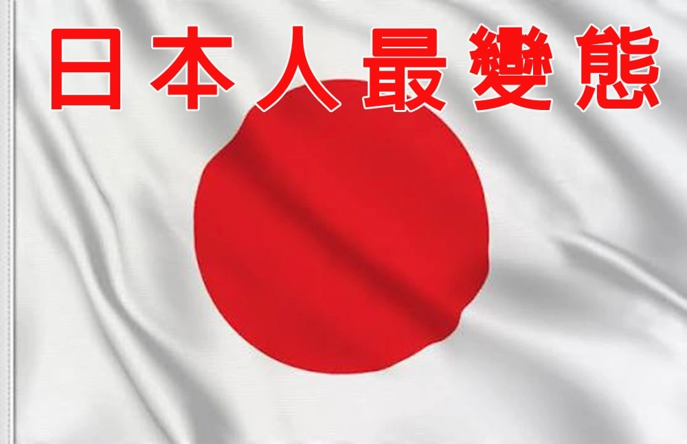 日本人最變態