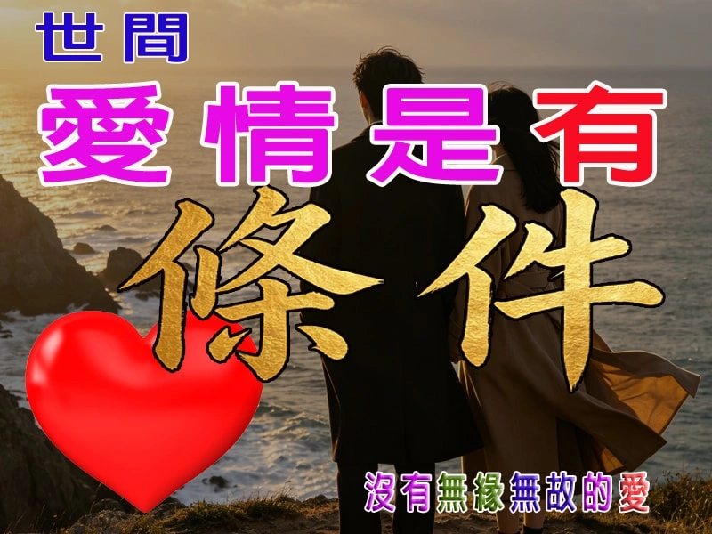 愛情是有前設條件的