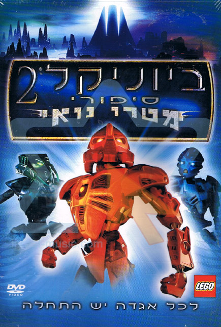Bionicle 2: Legends of Metru Nui Israel Music