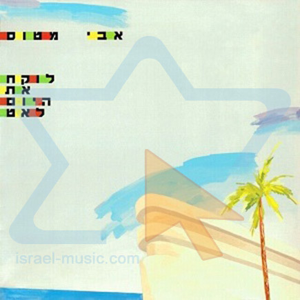 לוקח את היום לאט - אבי מטוס