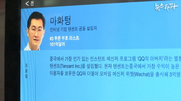 ▲ 마화텅 인터넷 기업 텐센트 공동 설립자 ICIJ 인터렉티브 자료 